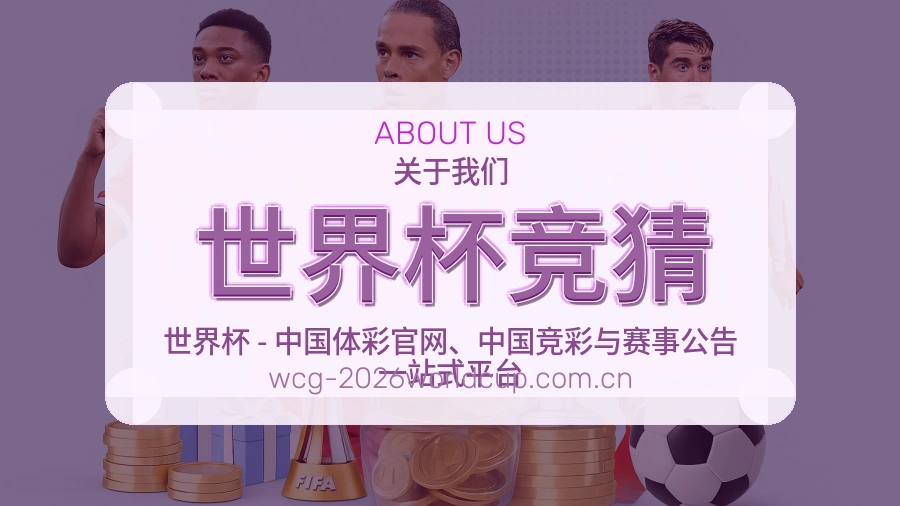 世界杯竞猜球迷活动服务介绍