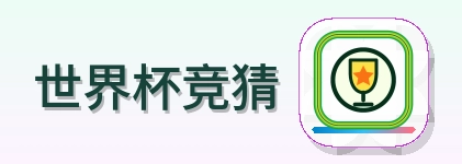 世界杯竞猜 2026美加墨世界杯